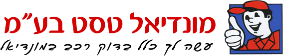 מונדיאל טסט בע"מ